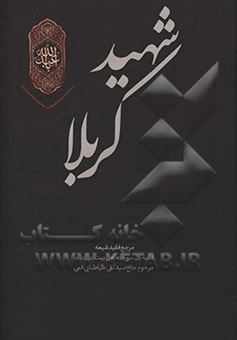 کتاب-شهید-کربلا-از-قبل-از-ولادت-تا-بعد-از-شهادت-اثر-سیدتقی-طباطبائی-قمی