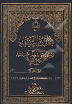 کتاب-مختلف-الشیعه-فی-احکام-الشریعه-اثر-حسن-بن-یوسف-علامه-حلی