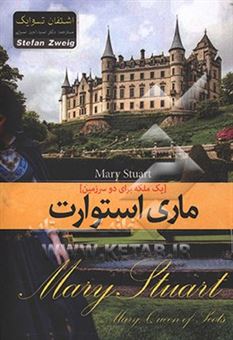 کتاب-ماری-استوارت-یک-ملکه-برای-دو-سرزمین-اثر-اشتفان-تسوایگ