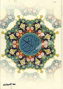 کتاب-قرآن-عظیم-به-خط-کامپیوتری