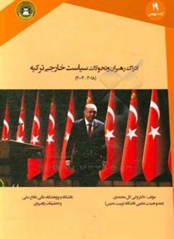 کتاب-ادراک-رهبران-و-تحولات-سیاست-خارجی-ترکیه-2018-2002-اثر-ولی-گل-محمدی