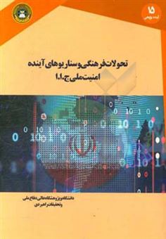 کتاب-تحولات-فرهنگی-و-سناریوهای-آینده-امنیت-ملی-ج-ا-ا-اثر-محمدرحیم-عیوضی