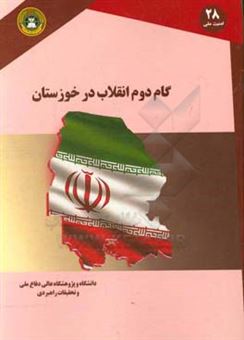 کتاب-گام-دوم-انقلاب-در-خوزستان-اثر-امیر-حیات-مقدم