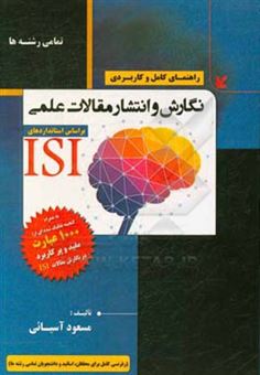 کتاب-راهنمای-کامل-و-کاربردی-نگارش-و-انتشار-مقالات-علمی-براساس-استانداردهای-isi-اثر-مسعود-آسیائی