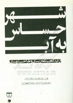 کتاب-شهر-حساس-به-آب-از-دیدگاه-برنامه-ریزی-و-طراحی-شهری-اثر-امین-ابراهیمی-دهکردی