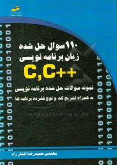 کتاب-110-سوال-حل-شده-زبان-برنامه-نویسی-c-c-اثر-حمیدرضا-افشارراد
