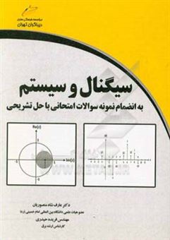 کتاب-سینگنال-و-سیستم-به-انضمام-سوالات-امتحانی-با-حل-تشریحی-اثر-فریده-حیدری