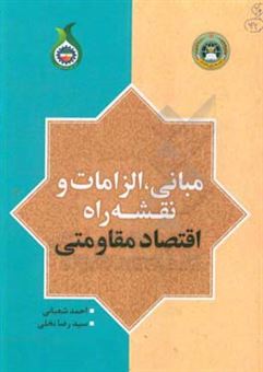 کتاب-مبانی-الزامات-و-نقشه-راه-اقتصاد-مقاومتی-اثر-احمد-شعبانی