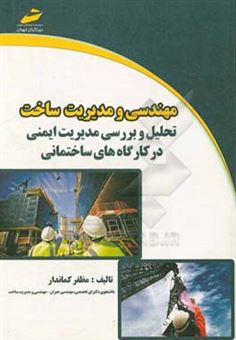 کتاب-مهندسی-و-مدیریت-ساخت-تحلیل-و-بررسی-مدیریت-ایمنی-در-کارگاه-های-ساختمانی-اثر-مظفر-کماندار