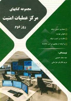 کتاب-نگاهی-به-معماری-و-مانیتورینگ-امنیت-شبکه-برگرفته-از-مفاهیم-شرکت-sans-اثر-سیدسعید-حسینی