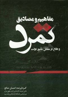 کتاب-مفاهیم-و-مصادیق-تمرد-و-دفاع-در-مقابل-مامور-دولت-اثر-احسان-صالح