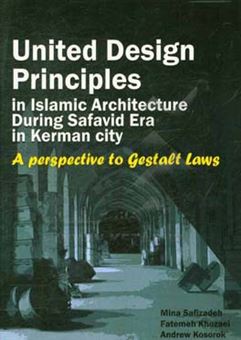 کتاب-united-design-principles-in-islamic-architecture-during-safavid-era-in-kerman-city-a-perspective-to-gestalt-laws-اثر-فاطمه-خزاعی