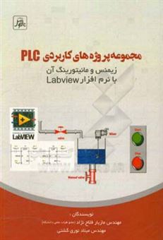 کتاب-مجموعه-پروژه-های-کاربردی-plc-زیمنس-و-مانیتورینگ-آن-با-نرم-افزار-labview-اثر-مازیار-فلاح-نژاد