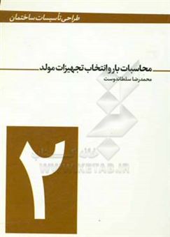 کتاب-محاسبات-بار-و-انتخاب-تجهیزات-مولد-اثر-محمدرضا-سلطاندوست