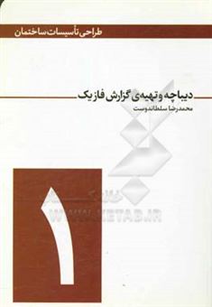 کتاب-دیباچه-و-تهیه-ی-گزارش-فاز-یک-اثر-محمدرضا-سلطاندوست