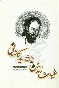 کتاب-غیاث-الدین-جمشید-کاشانی-ریاضی-دان-ایرانی-اثر-پرویز-شهریاری