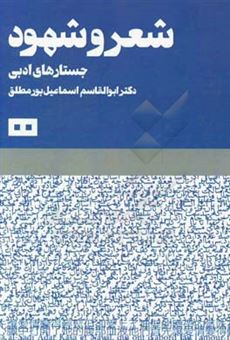 کتاب-شعر-و-شهود-جستارهای-ادبی-اثر-ابوالقاسم-اسماعیل-پور