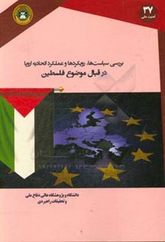 کتاب-بررسی-سیاست-ها-رویکردها-و-عملکرد-اتحادیه-اروپا-در-قبال-موضوع-فلسطین-اثر-علیرضا-ثمودی-پیله-رود