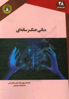 کتاب-مبانی-جنگ-رسانه-ای-اثر-علیرضا-کیقبادی