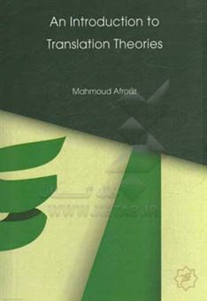 کتاب-an-introduction-to-translation-theories-اثر-محمود-افروز