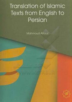 کتاب-translation-of-islamic-texts-from-english-into-persian-اثر-محمود-افروز