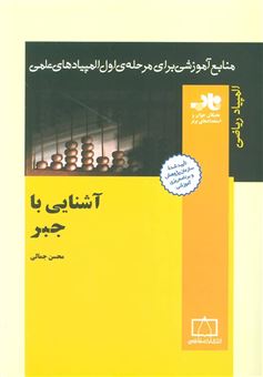 کتاب-آشنایی-با-جبر-اثر-محسن-جمالی