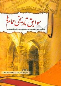 کتاب-سوابق-تاریخی-حمام-ها-و-نگاهی-به-ریخت-شناسی-حمام-حسن-خان-کرمانشاه-اثر-امین-قهرمانی-تولابی