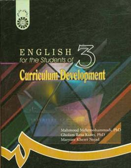 کتاب-english-for-the-students-of-curriculum-development-اثر-محمود-مهرمحمدی