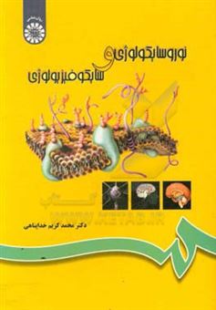 کتاب-نوروسایکولوژی-و-سایکوفیزیولوژی-اثر-محمدکریم-خداپناهی