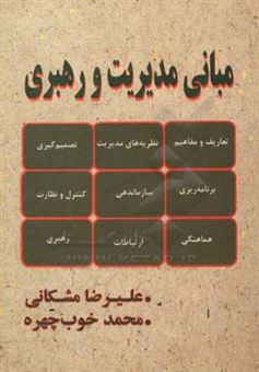 کتاب-مبانی-مدیریت-و-رهبری-اثر-علیرضا-مشکاتی