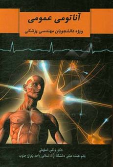 کتاب-آناتومی-عمومی-اثر-نرگس-اصفهانی