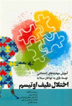 کتاب-آموزش-مهارت-های-اجتماعی-توسط-بازی-به-کودکان-مبتلا-به-اختلال-طیف-اوتیسم-اثر-مندی-ریسپولی