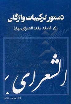 کتاب-دستور-ترکیبات-واژگان-در-قصاید-ملک-الشعرای-بهار-اثر-پروین-وحدتی