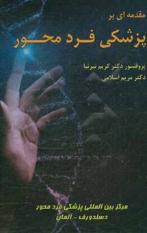 کتاب-مقدمه-ای-بر-پزشکی-فردمحور-اثر-مریم-اسلامی