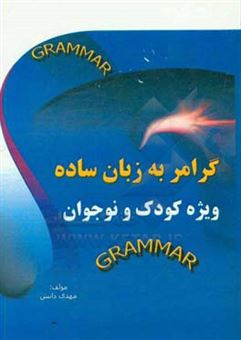 کتاب-گرامر-به-زبان-ساده-ویژه-کودک-و-نوجوان-اثر-مهدی-دانش