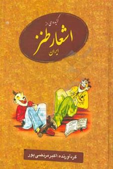 کتاب-گزیده-ای-از-اشعار-طنز-ایران