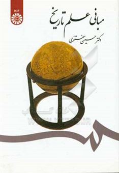 کتاب-مبانی-علم-تاریخ-اثر-حسین-مفتخری