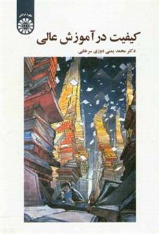کتاب-کیفیت-در-آموزش-عالی-اثر-محمد-یمنی-دوزی-سرخابی