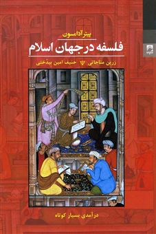 کتاب-فلسفه-در-جهان-اسلام-اثر-پیتر-آدامسون