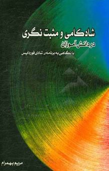 کتاب-شادکامی-و-مثبت-نگری-در-دانش-آموزان-با-نگاهی-به-برنامه-شادی-فوردایس-اثر-مریم-بهمرام