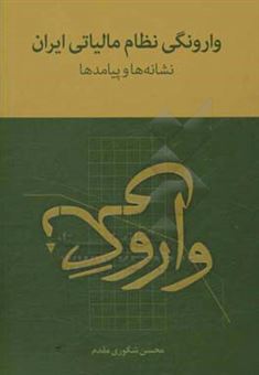 کتاب-وارونگی-نظام-مالیاتی-ایران-نشانه-ها-و-پیادمدها-اثر-محسن-شکوری-مقدم