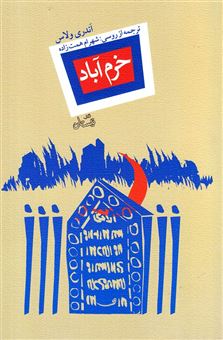 کتاب-خرم-آباد-اثر-آندری-ولاس