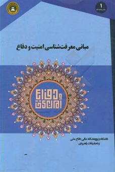 کتاب-مبانی-معرفت-شناسی-امنیت-و-دفاع-اثر-اسماعیل-منصوری-لاریجانی