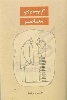 کتاب-خردمندان-معاصر-اثر-حسین-پرنیا