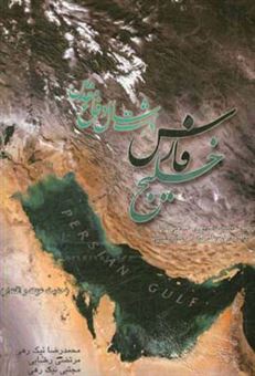 کتاب-خلیج-فارس-در-هشت-سال-دفاع-مقدس-اثر-مجتبی-نیک-رهی