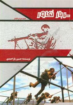 کتاب-سرباز-تکاور-خاطرات-تکاور-ارتش-اسلام-شهید-سرباز-وظیفه-رضا-یاراحمدی