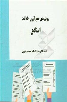 کتاب-روش-های-جمع-آوری-اطلاعات-اسناد-و-مدارک-اثر-عبدالرضا-شاه-محمدی