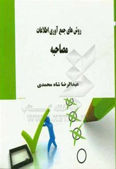 کتاب-روش-های-جمع-آوری-اطلاعات-مصاحبه-اثر-عبدالرضا-شاه-محمدی