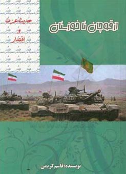 کتاب-از-قوچان-تا-خوزستان-خاطرات-هشت-سال-دفاع-مقدس-اثر-قاسم-کریمی