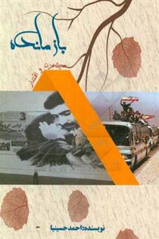 کتاب-بازمانده-اثر-احمد-حسینیا